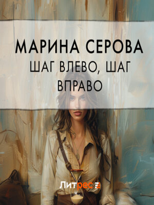 cover image of Шаг влево, шаг вправо